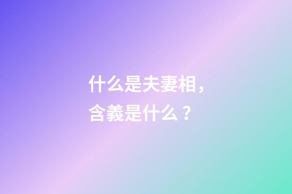 什么是夫妻相，含義是什么？